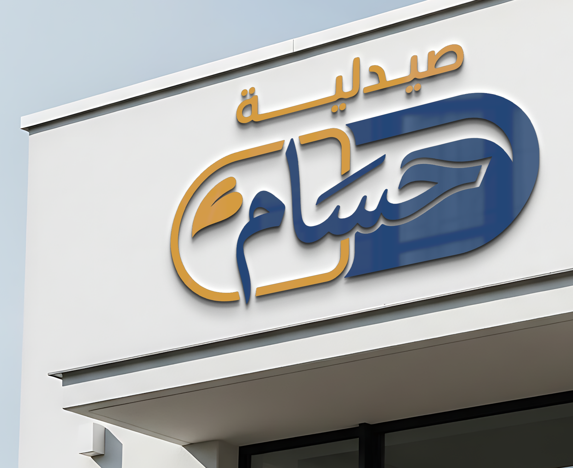 واجهة صيدلية حسام